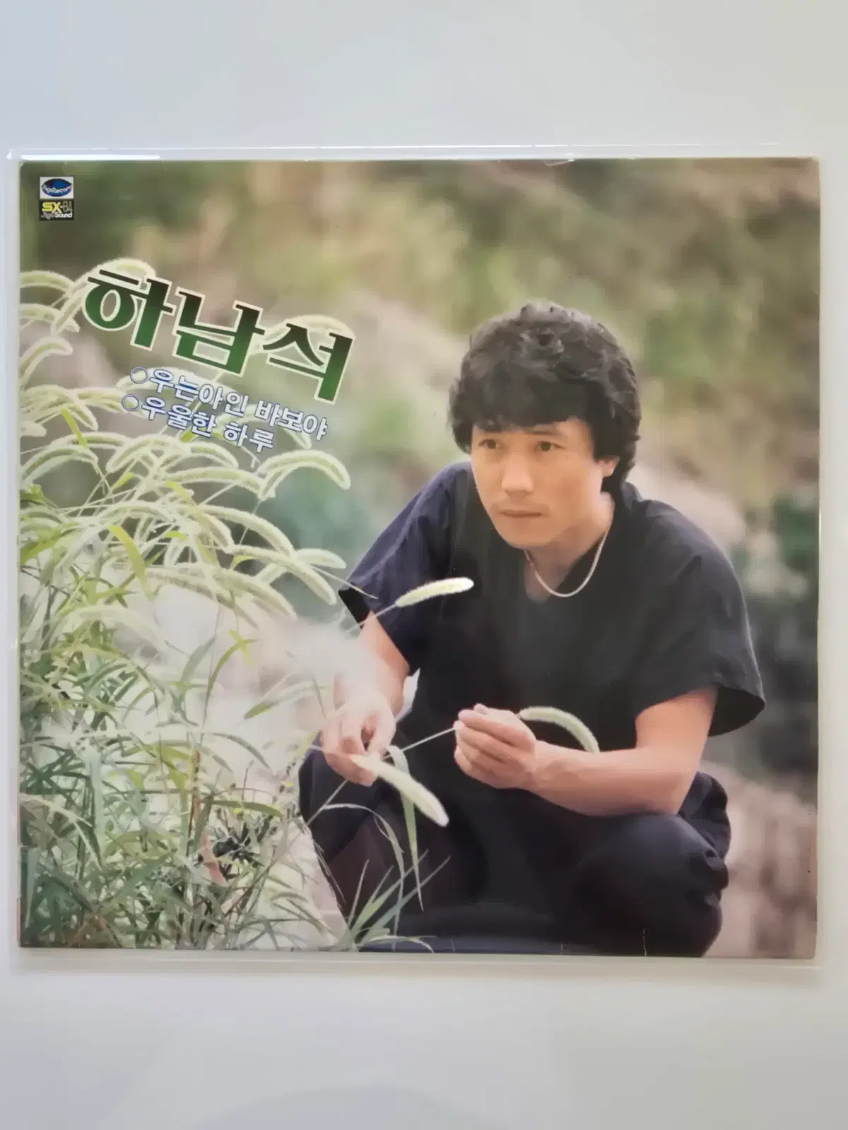 하남석 LP / 우는아인 바보야/NM/가사집