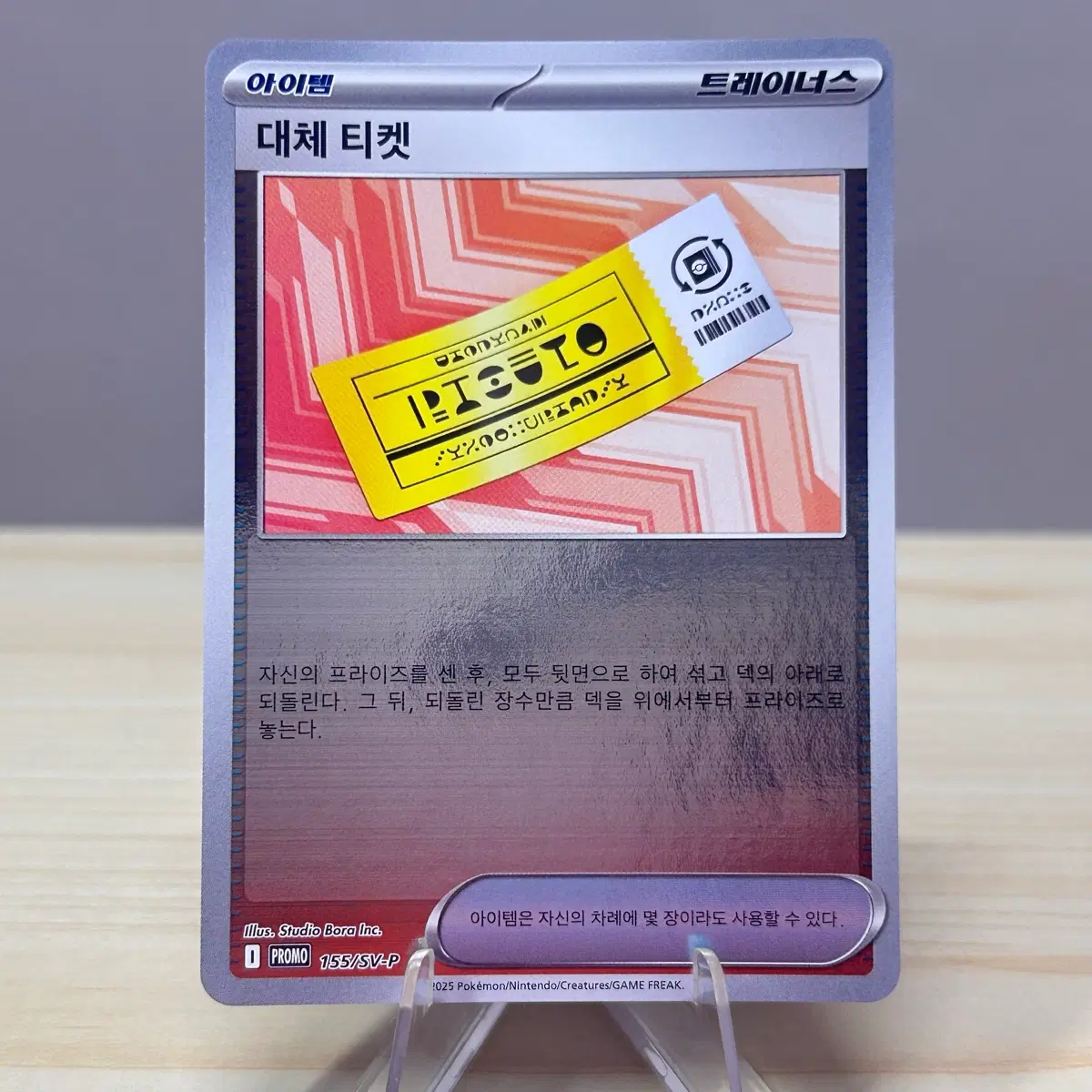 [포켓몬카드] 대체 티켓 프로모 155/SV-P