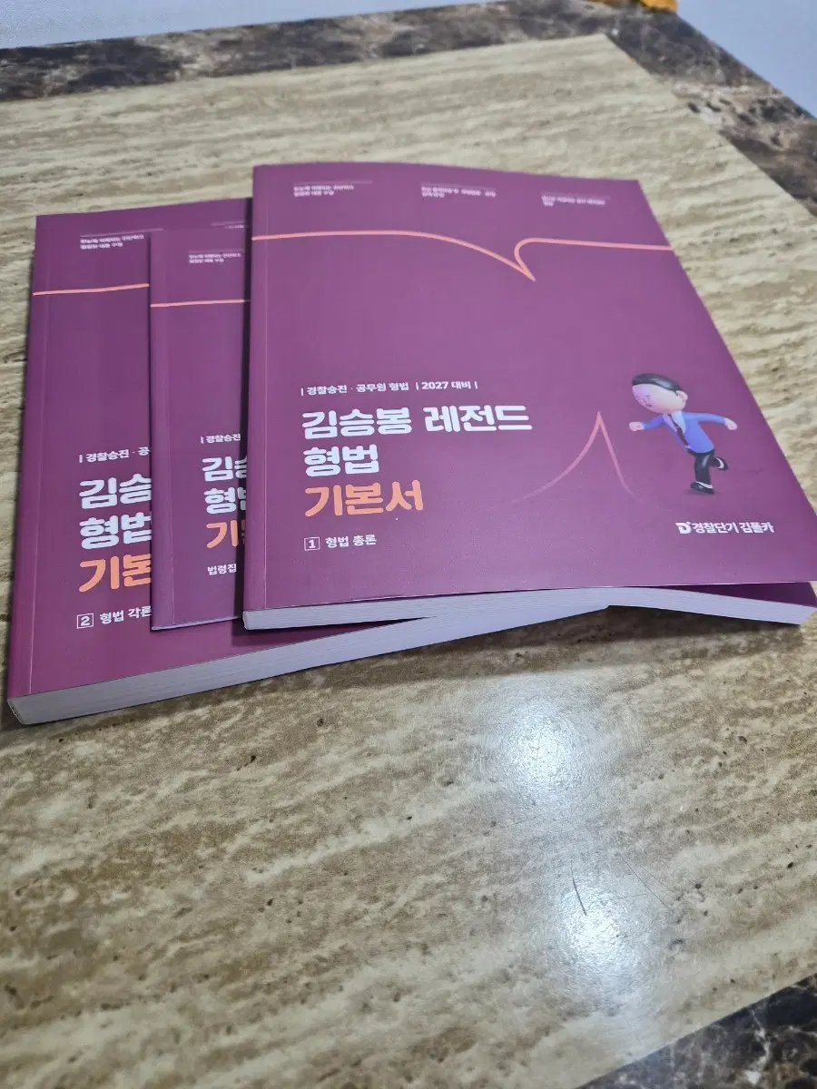 27 공단기 김승봉 레전드 형법 기본서 1, 2권 세트 미분철,미사용