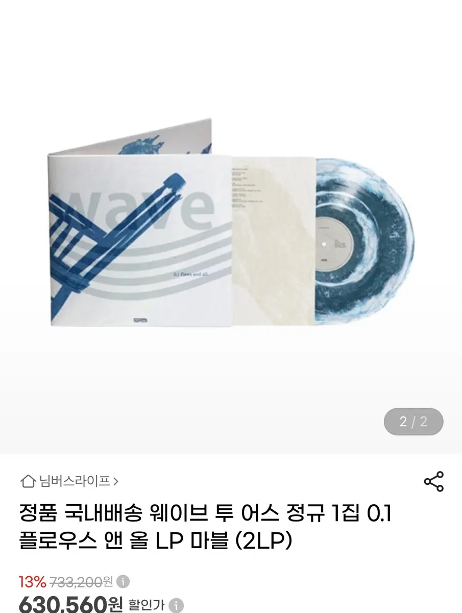 웨이브 투 어스 정규 1집 LP 마블 (2LP) 미개봉새상품