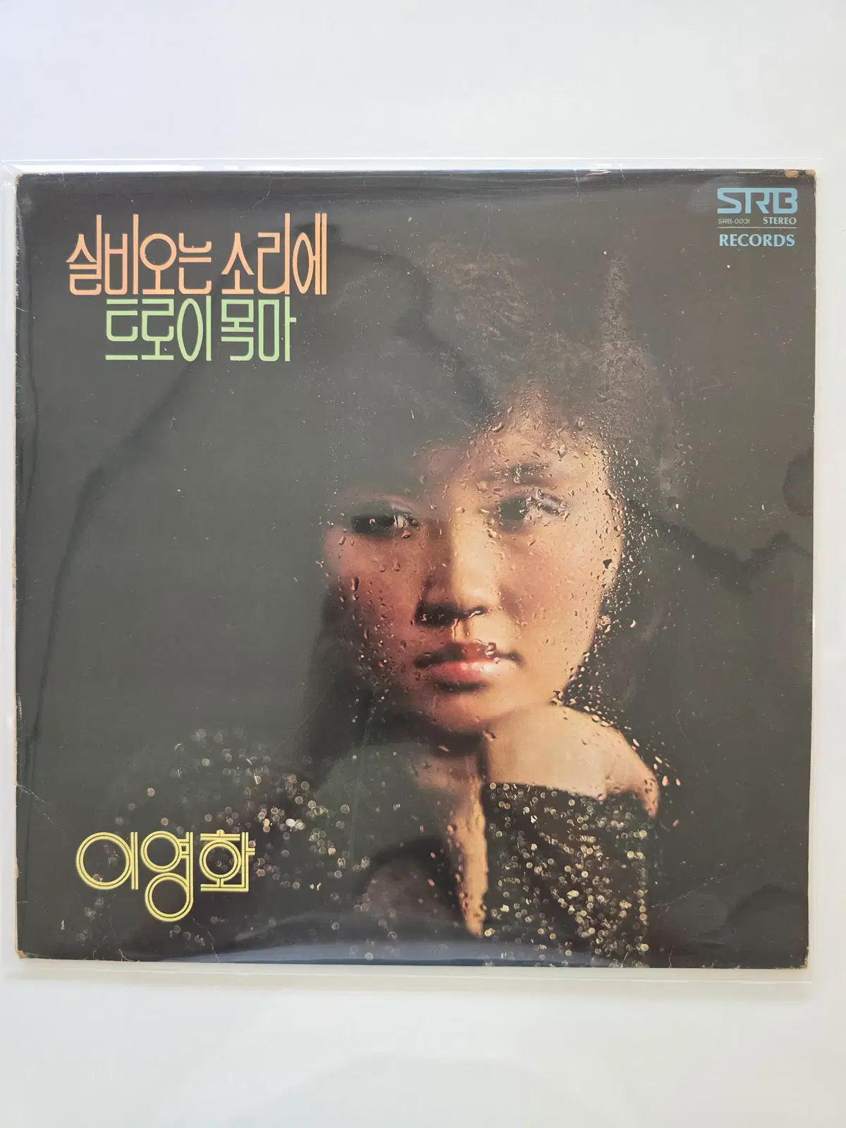 이영화 LP / 그사람/EX잔기스많은 소리좋음