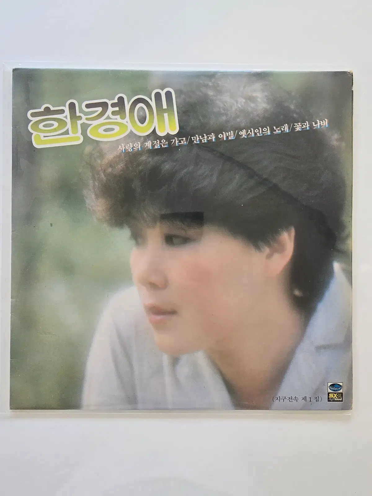 한경애 LP / 1집 사랑의 계절은 가고/NM+,EX+기스/가사집