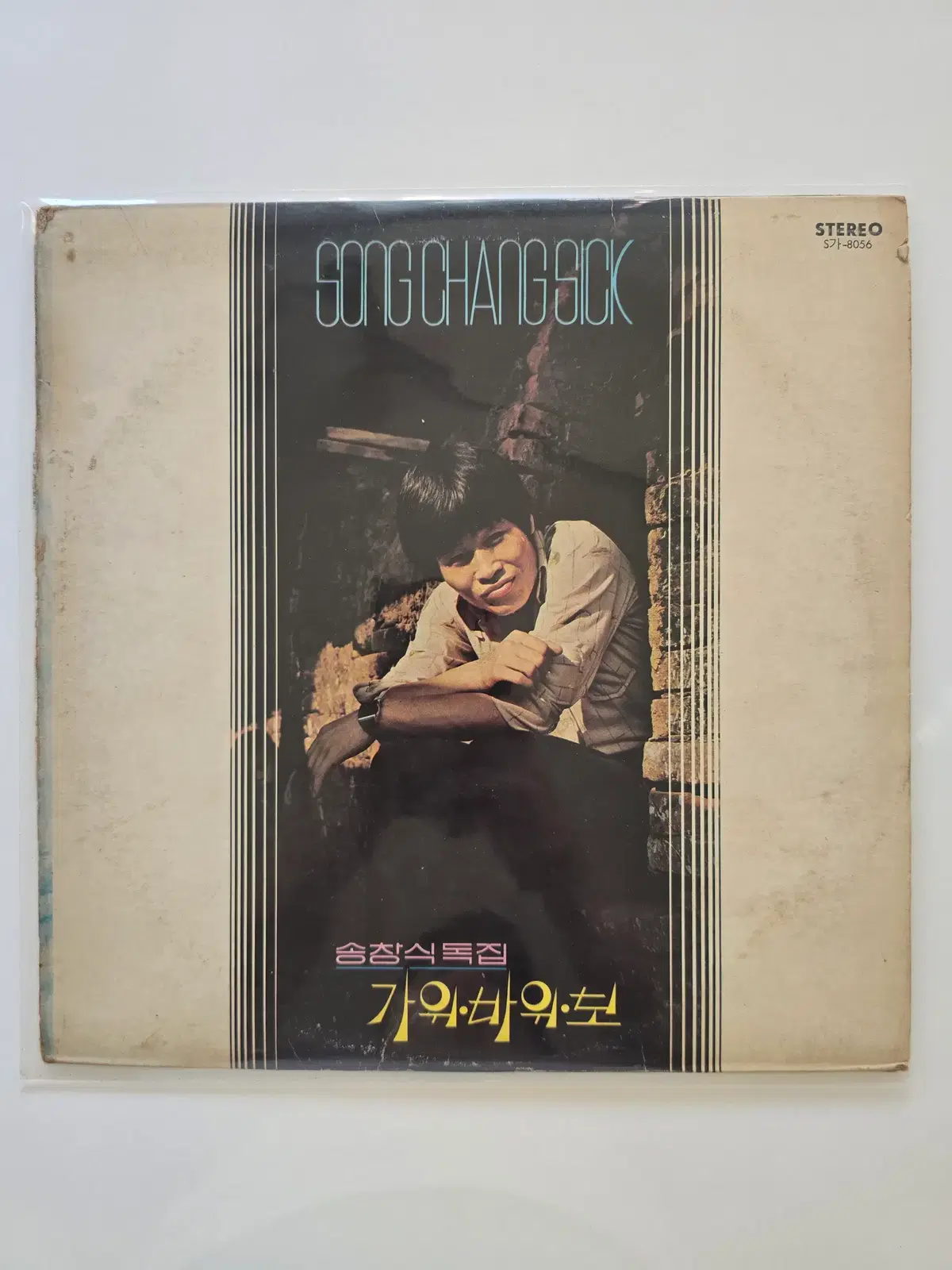 송창식 LP / 가위바위보/EX+,NM-