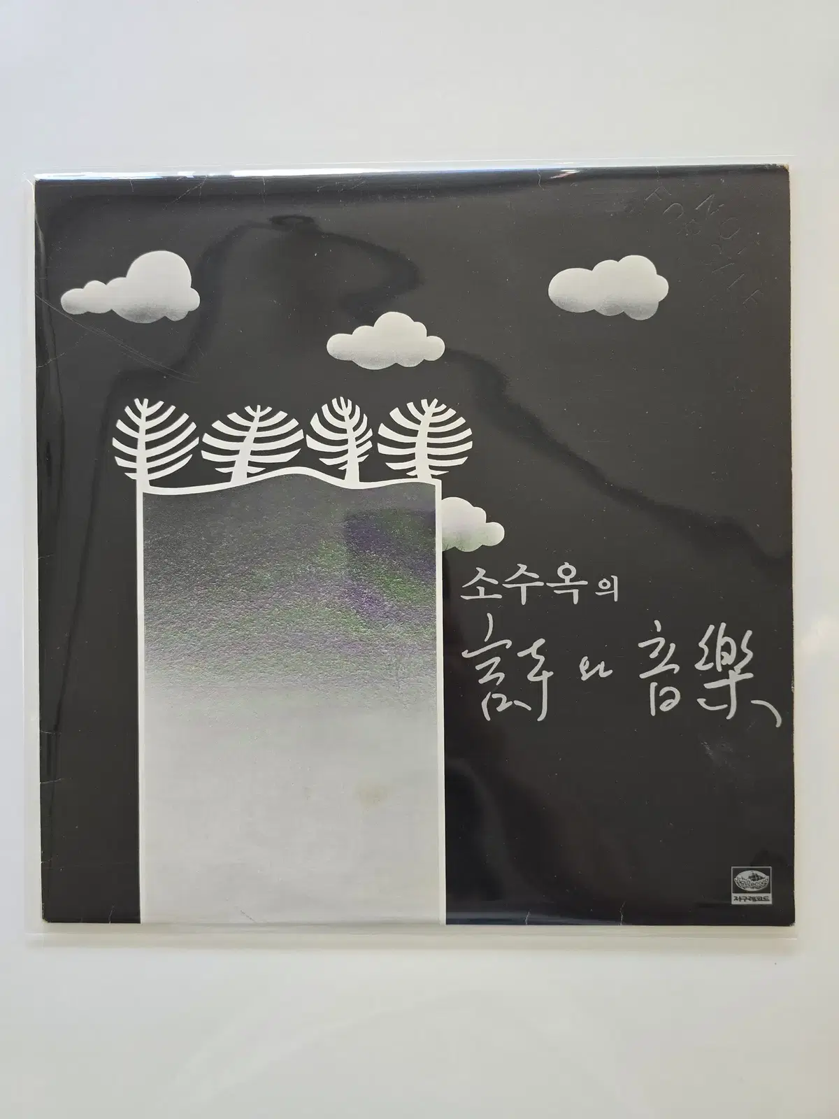 소수옥 LP / 소수옥의 시와 음악/NM/가사집