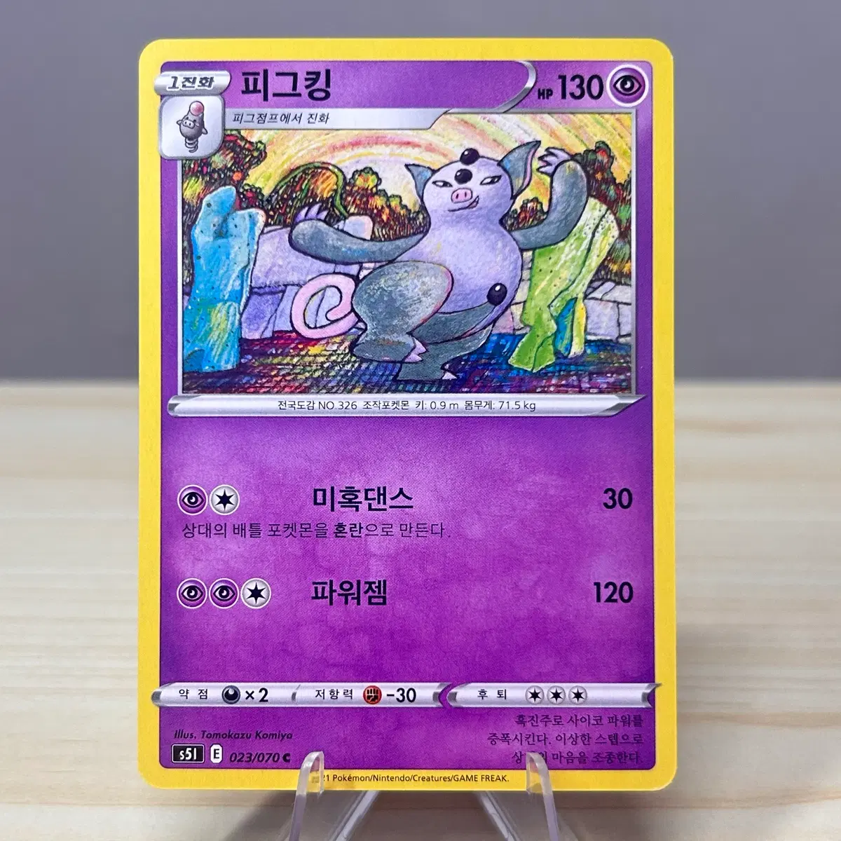 [포켓몬카드] 피그킹 s5l 023/070 C (코미야 일러)