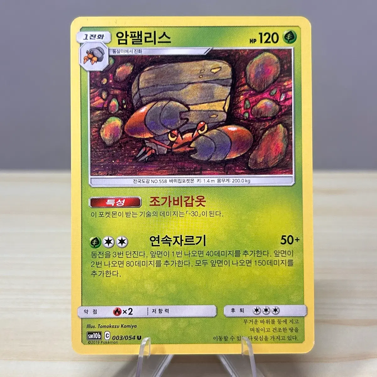 [포켓몬카드] 암팰리스 sm10b 003/054 U (코미야 일러)
