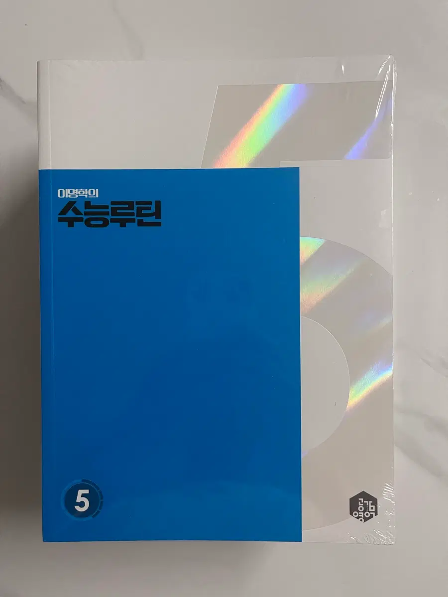 이명학 수능루틴 5~12권