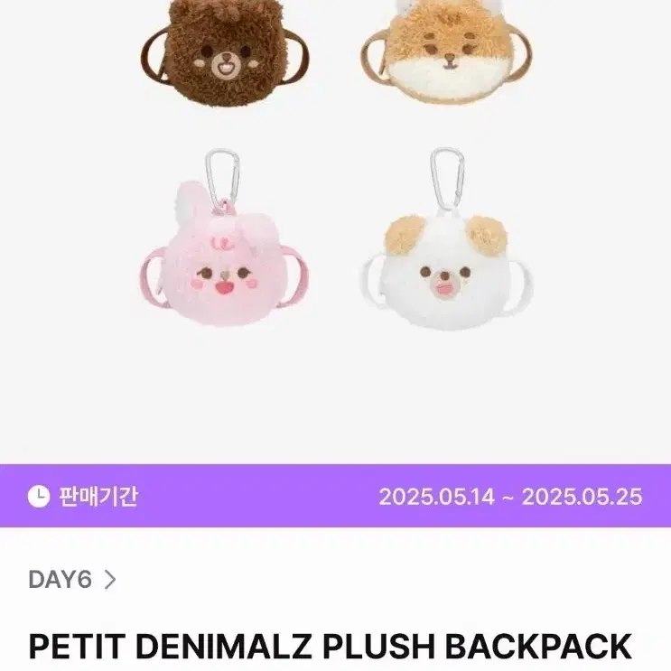 데이식스 포에버영 쁘띠멀즈 플러시 백팩 영케이 케 양도