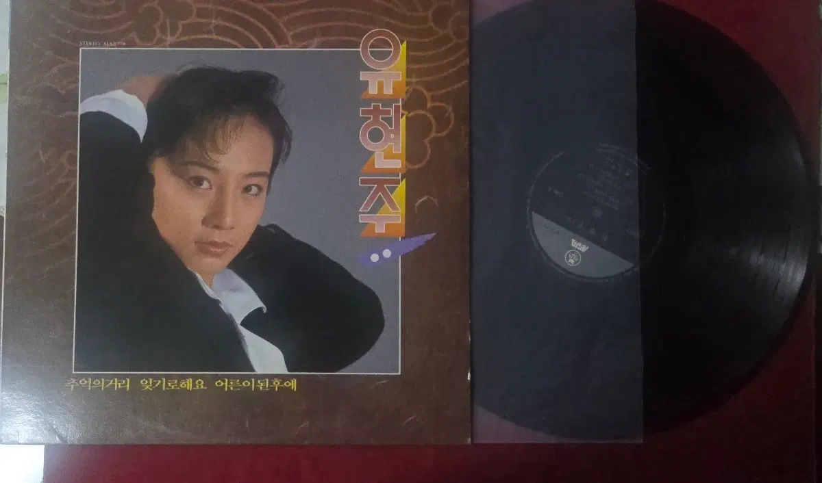 유현주 1집_추억의거리_국내 LP