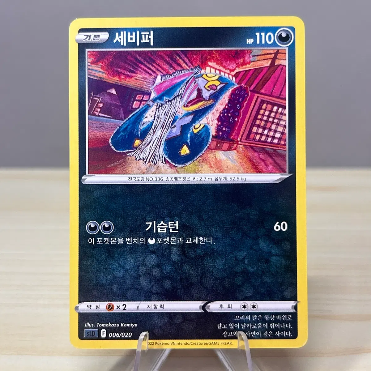 [포켓몬카드] 세비퍼 sLD 006/020 (코미야 일러)