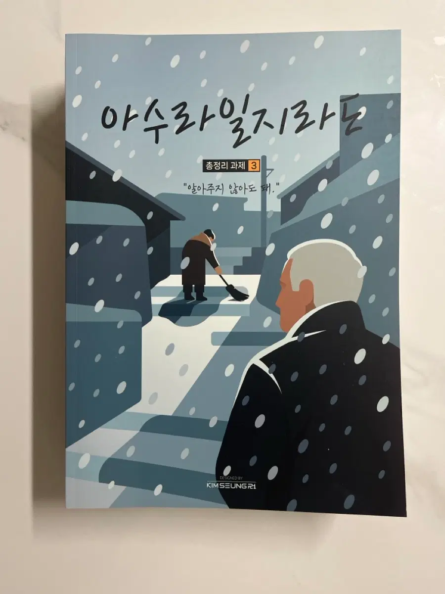 김승리 2026 아수라일지라도 3~7