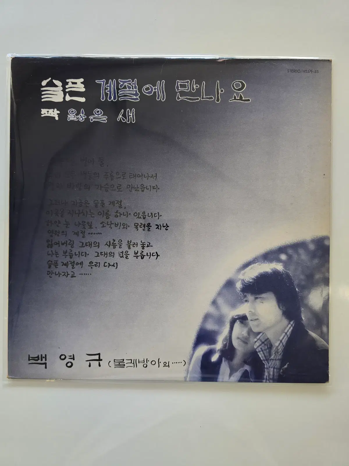 백영규 LP / 슬픈 계절에 만나요/NM+,EX+