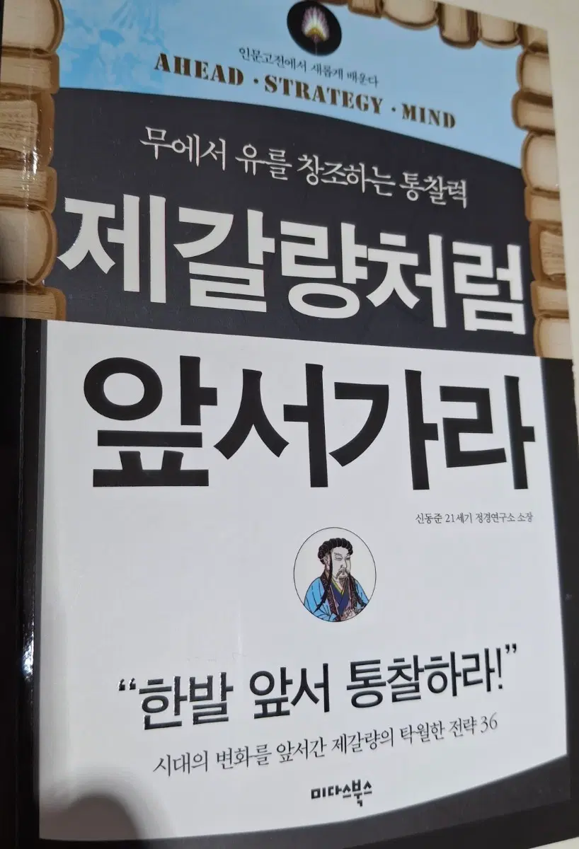 제갈량처럼 앞서가라