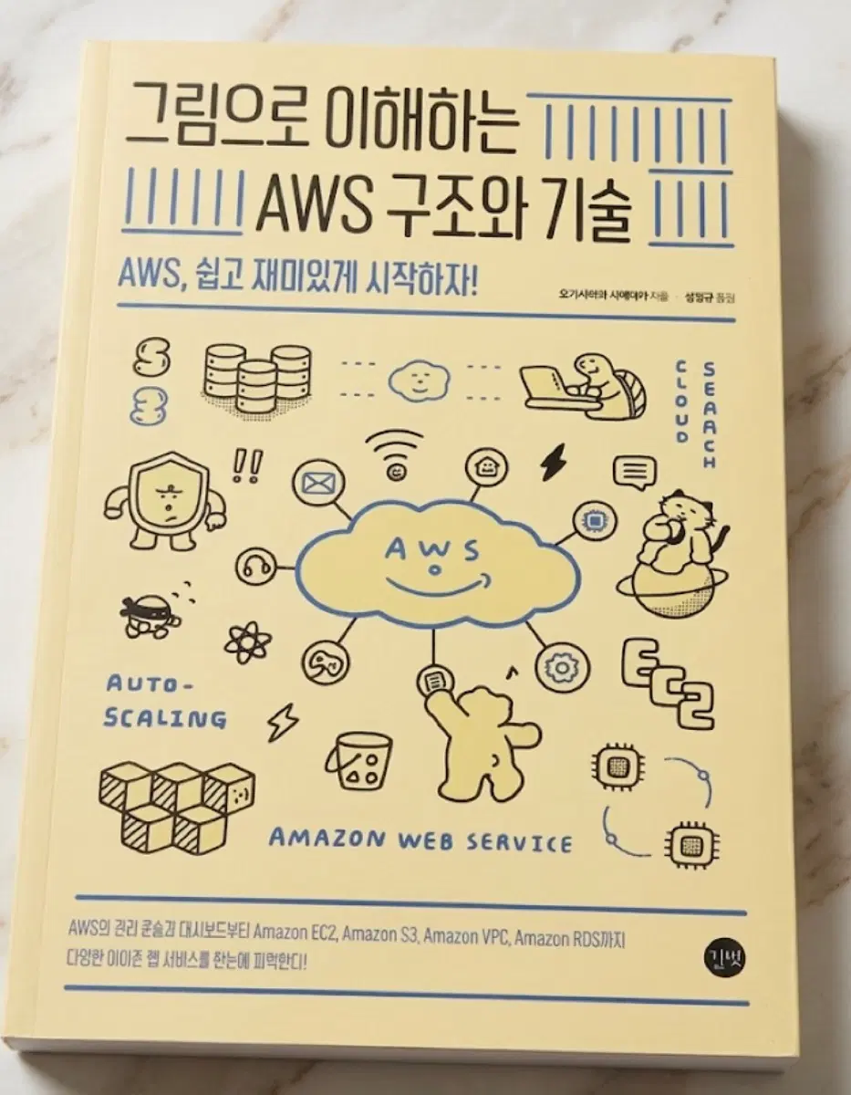 그림으로 이해하는 AWS 구조와 기술
