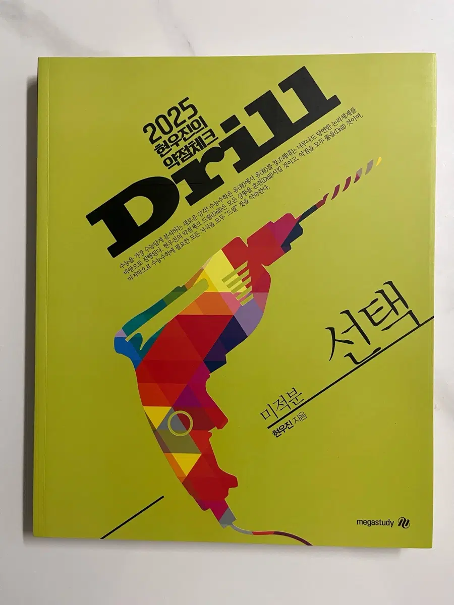 현우진 2025 드릴+워크북