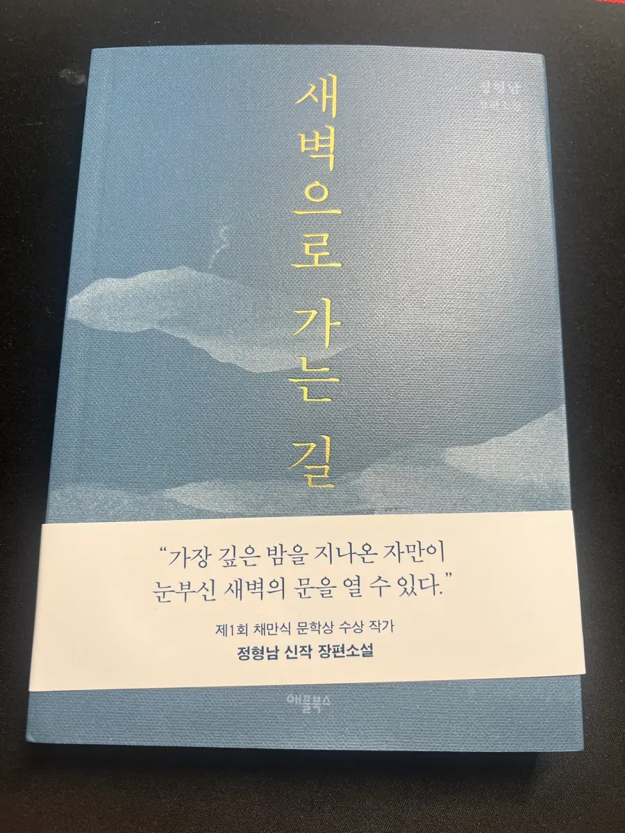 새벽으로 가는 길 장편소설