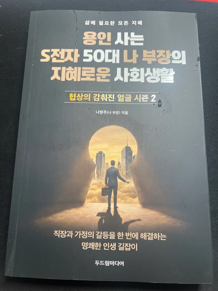 S전자 50대 나 부장의 지혜로운 사회생활 시즌2