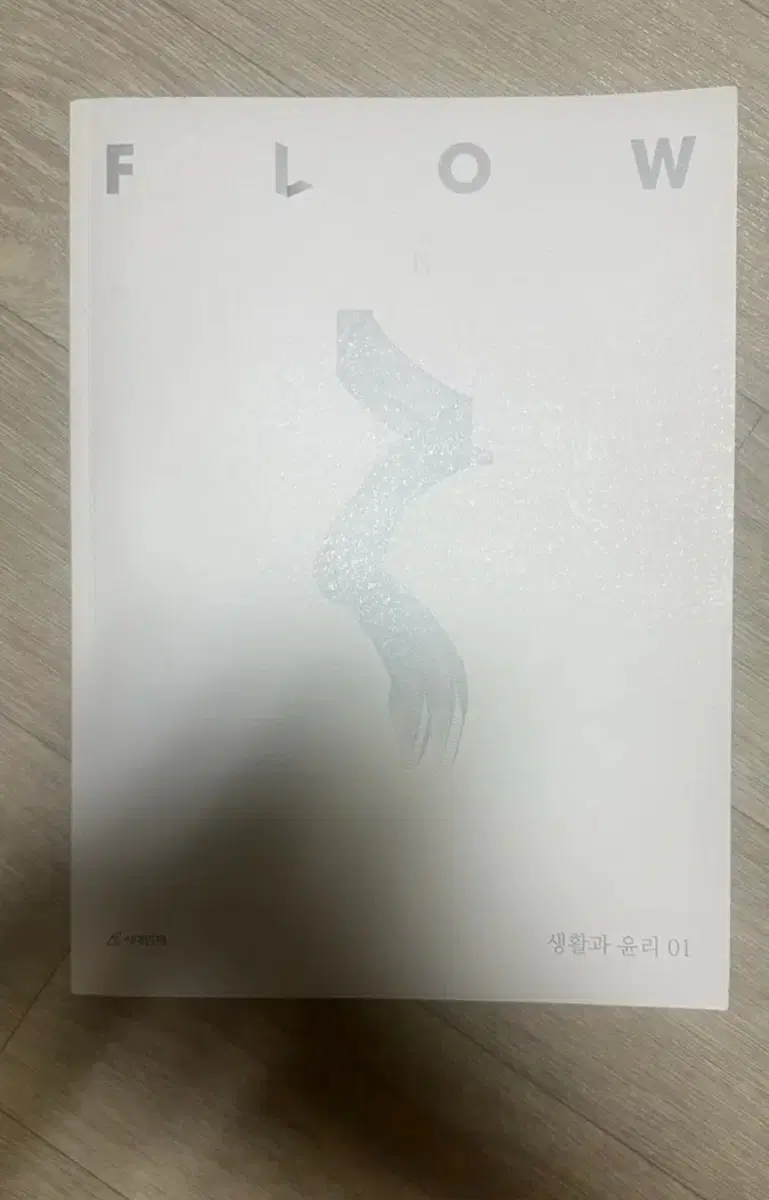 2027 시대인재 재종전용 생활과 윤리 flow 01권 미사용 할인판매