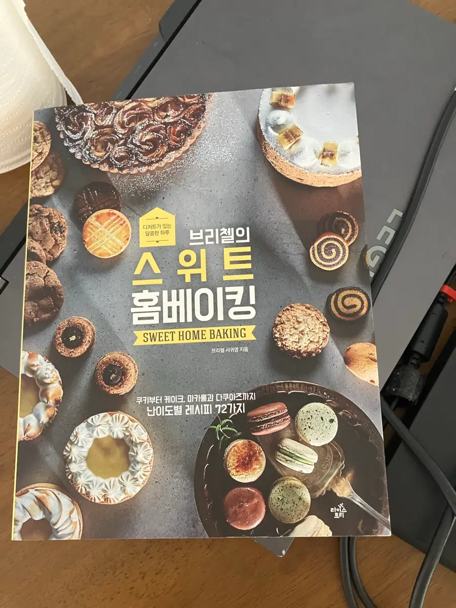 브리첼의 스위트 홈베이킹 책 판매합니다!