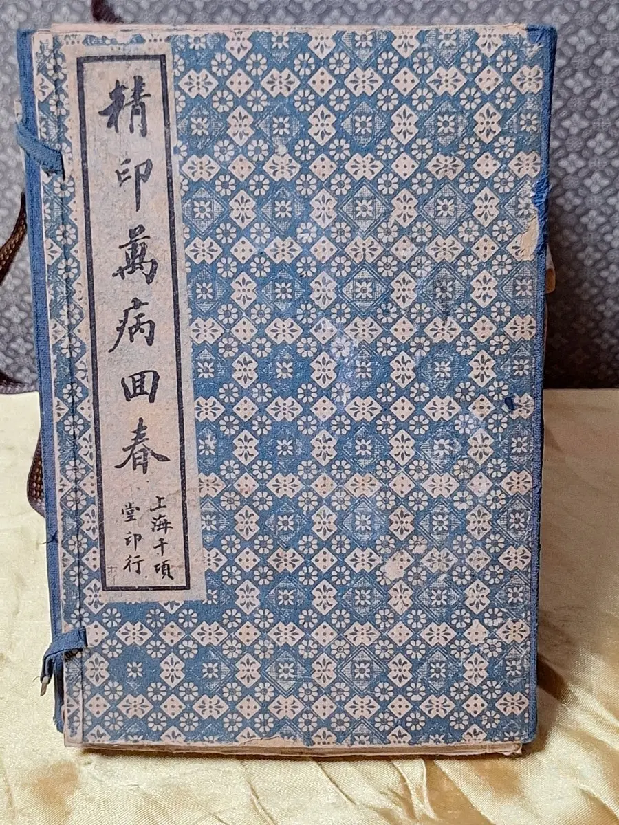 상교만병회춘 8책완질 석판본
