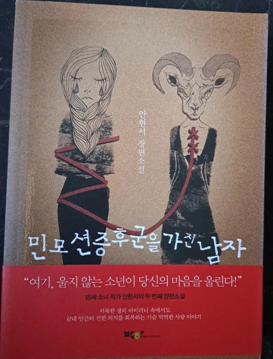 소설책 민모션증후군을 가진 남자