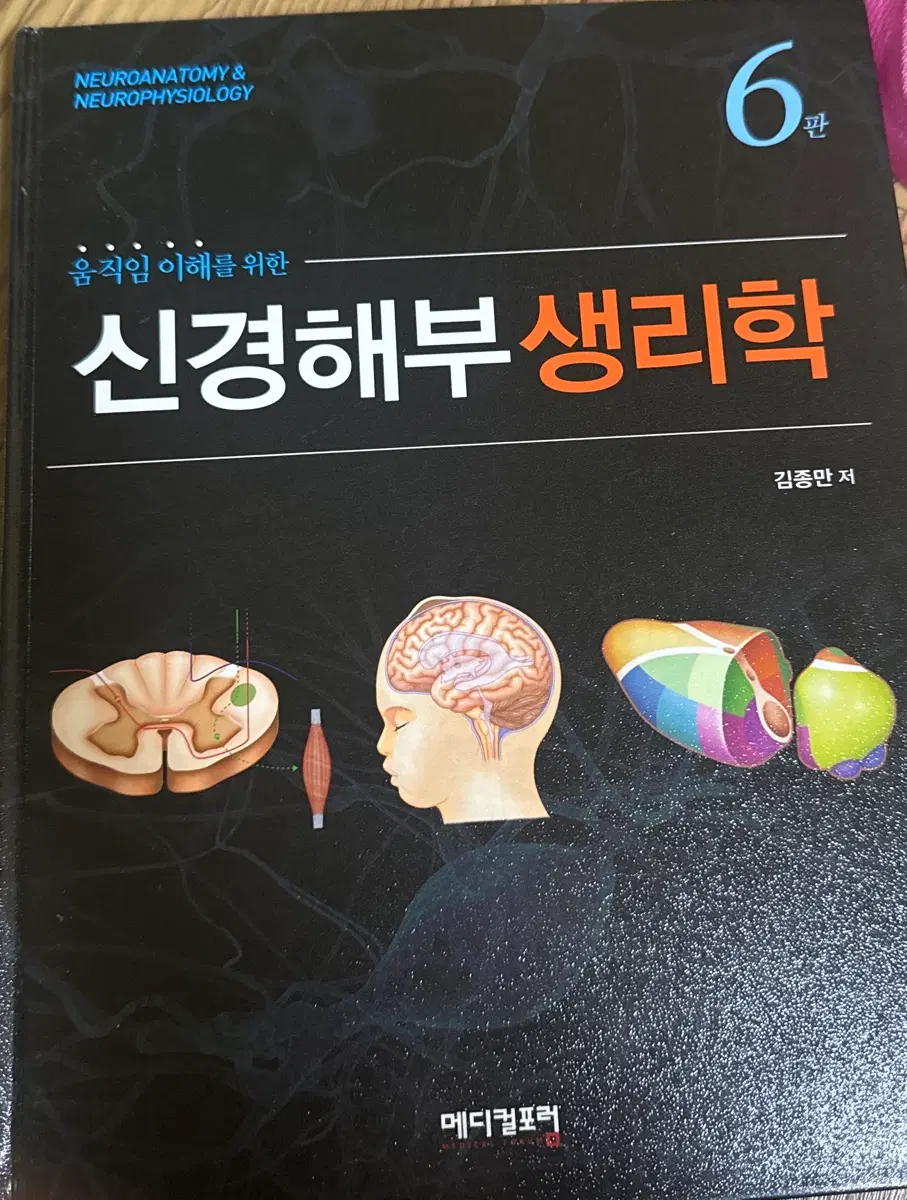 움직임 이해를 위한 신경해부생리학6판(메디컬포럼)