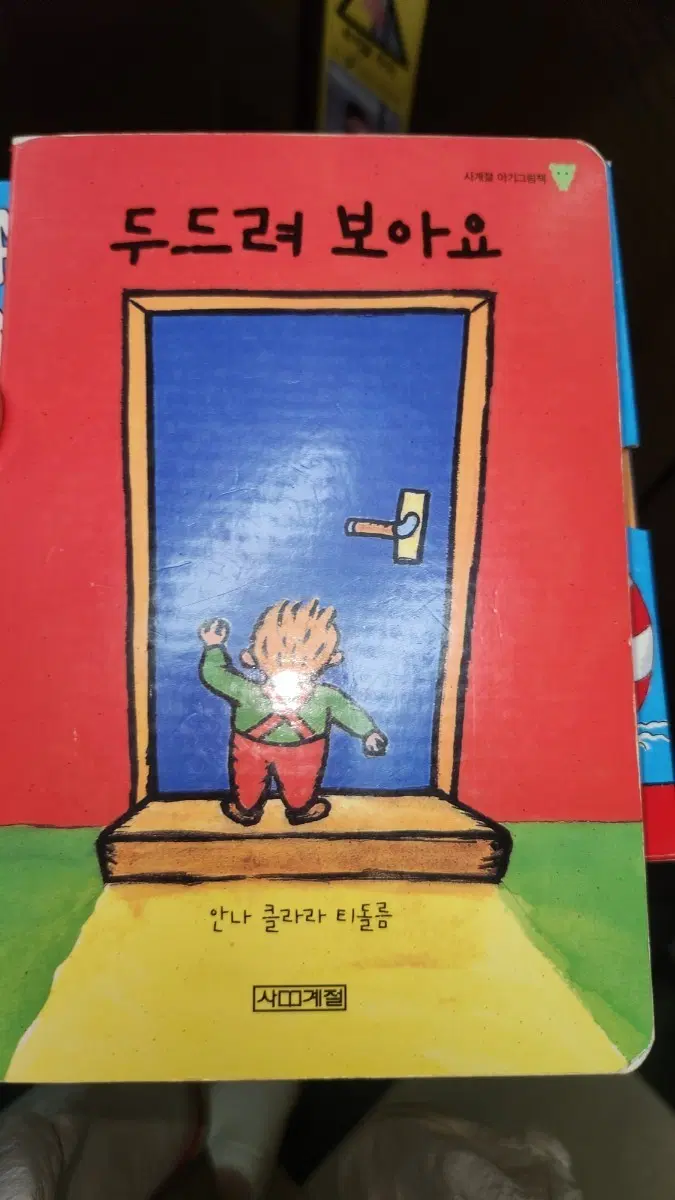 두드려 보아요 안나 클라라 티들룸 아기그림책