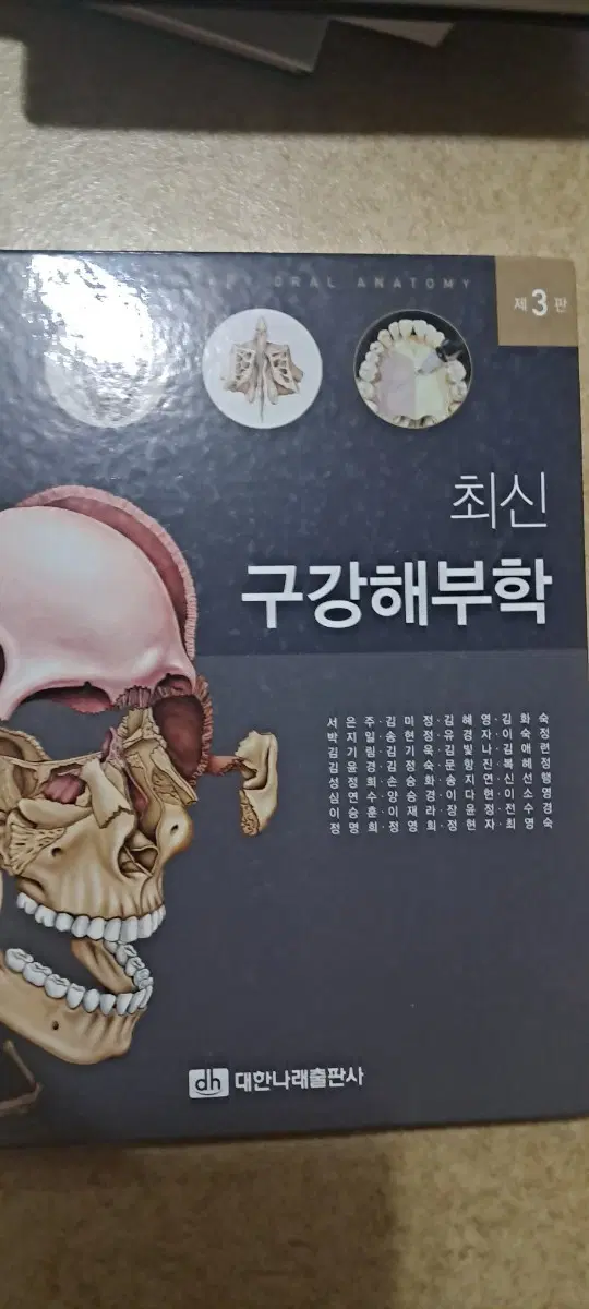 최신 구강해부학 제3판