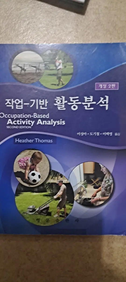작업-기반 활동분석 개정 2판 Heather Thomas