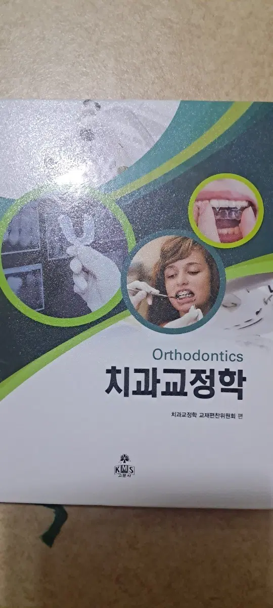 치과교정학 교재