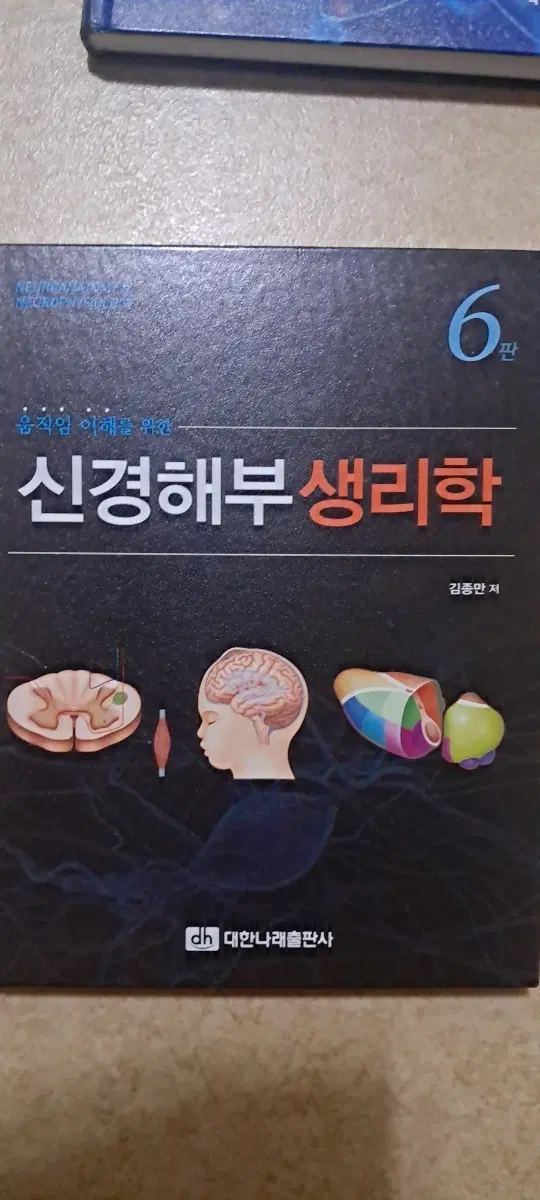신경해부생리학 6판