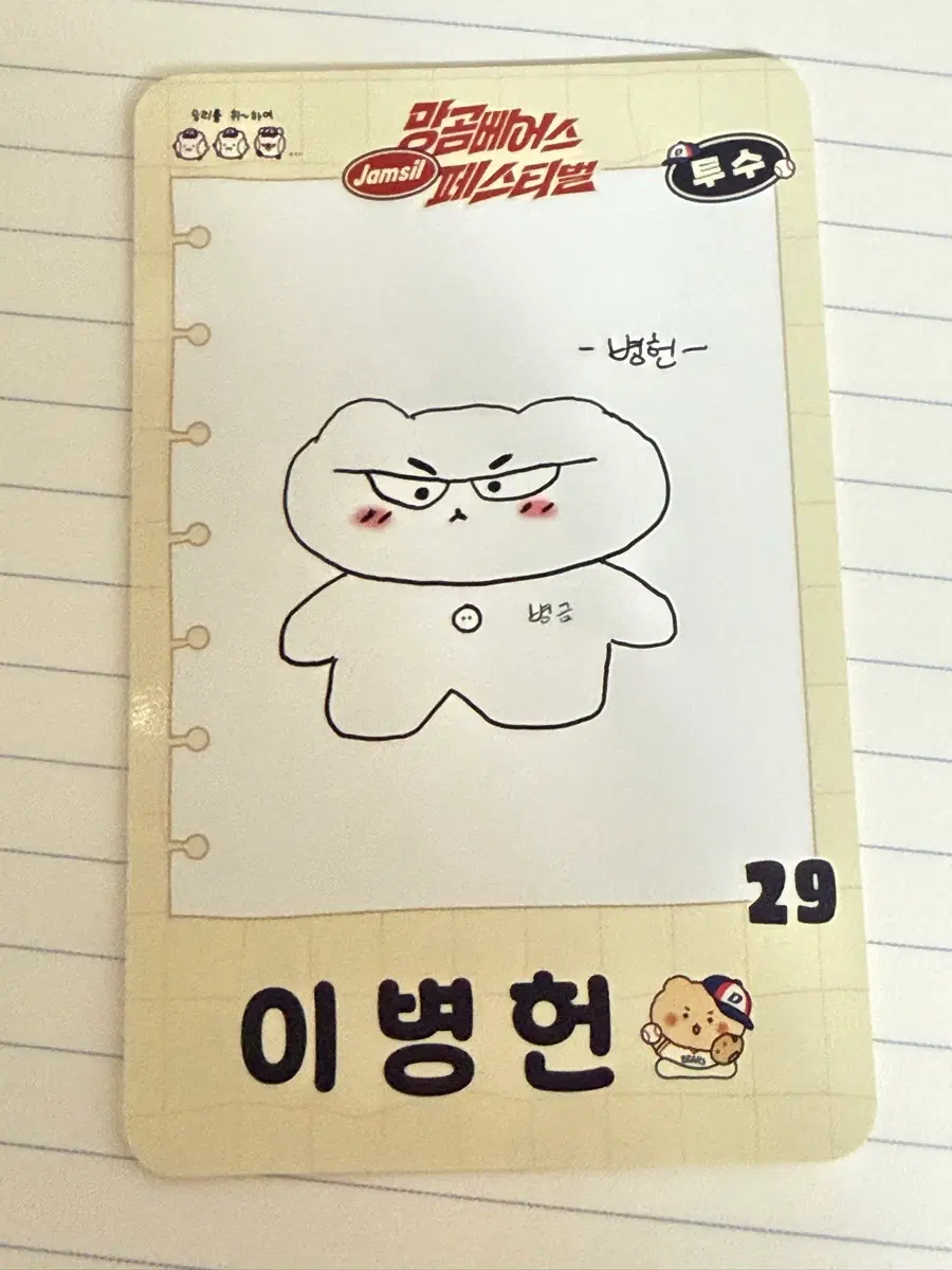 두산베어스 이병헌 망곰 그림 포카