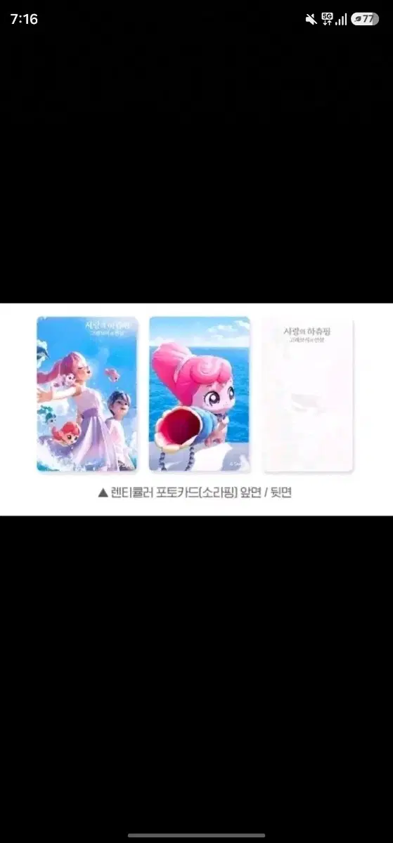 사랑의 하츄핑 렌티큘러 포토카드 포카 소라핑 쉘링핑 2주차 주말 CGV
