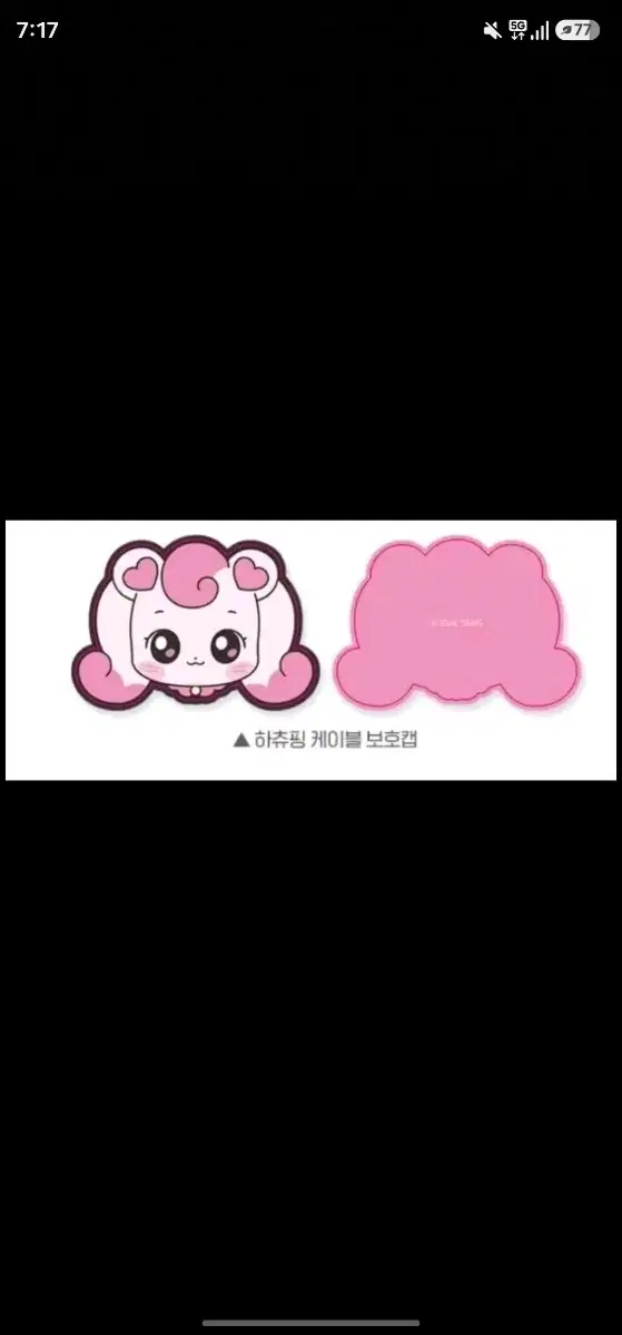 사랑의 하츄핑 케이블 보호캡 CGV 2주차