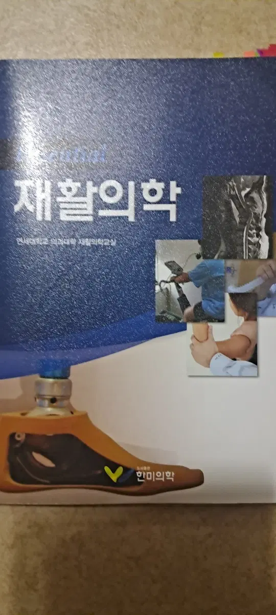 재활의학 교재