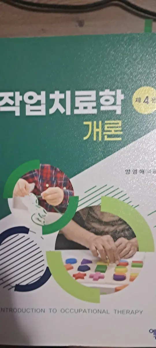 작업치료학 개론 제4판