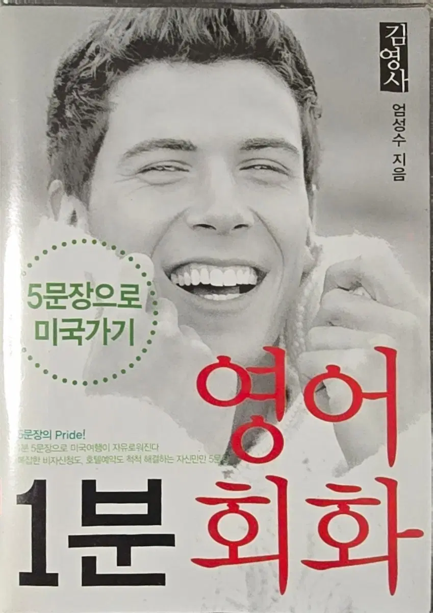 1분 영어 회화 3-5문장으로 미국 가기(김영사)