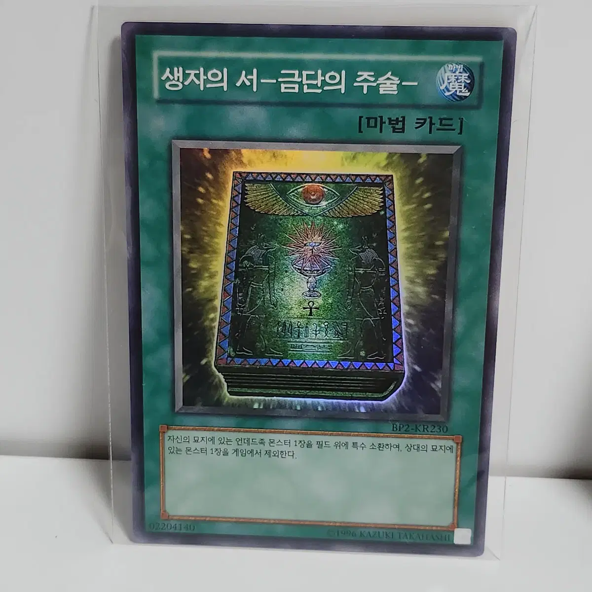 생자의서-금단의주술- (BP2-KR230)슈퍼레어 -유희왕
