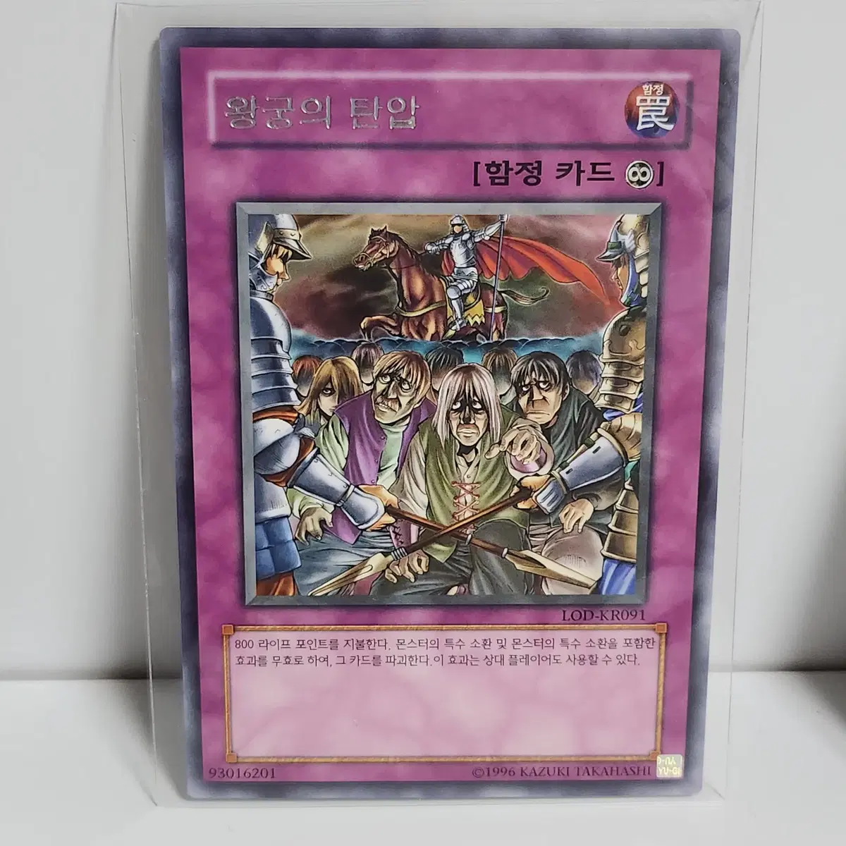 왕궁의탄압 (BP2-KR200)레어 -유희왕 0904 A3