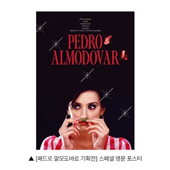페드로 알모도바르 기획전 스페셜 포스터