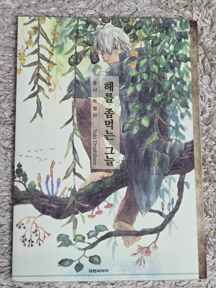 [절판] 충사 특별편 해를 좀먹는 그늘 만화책