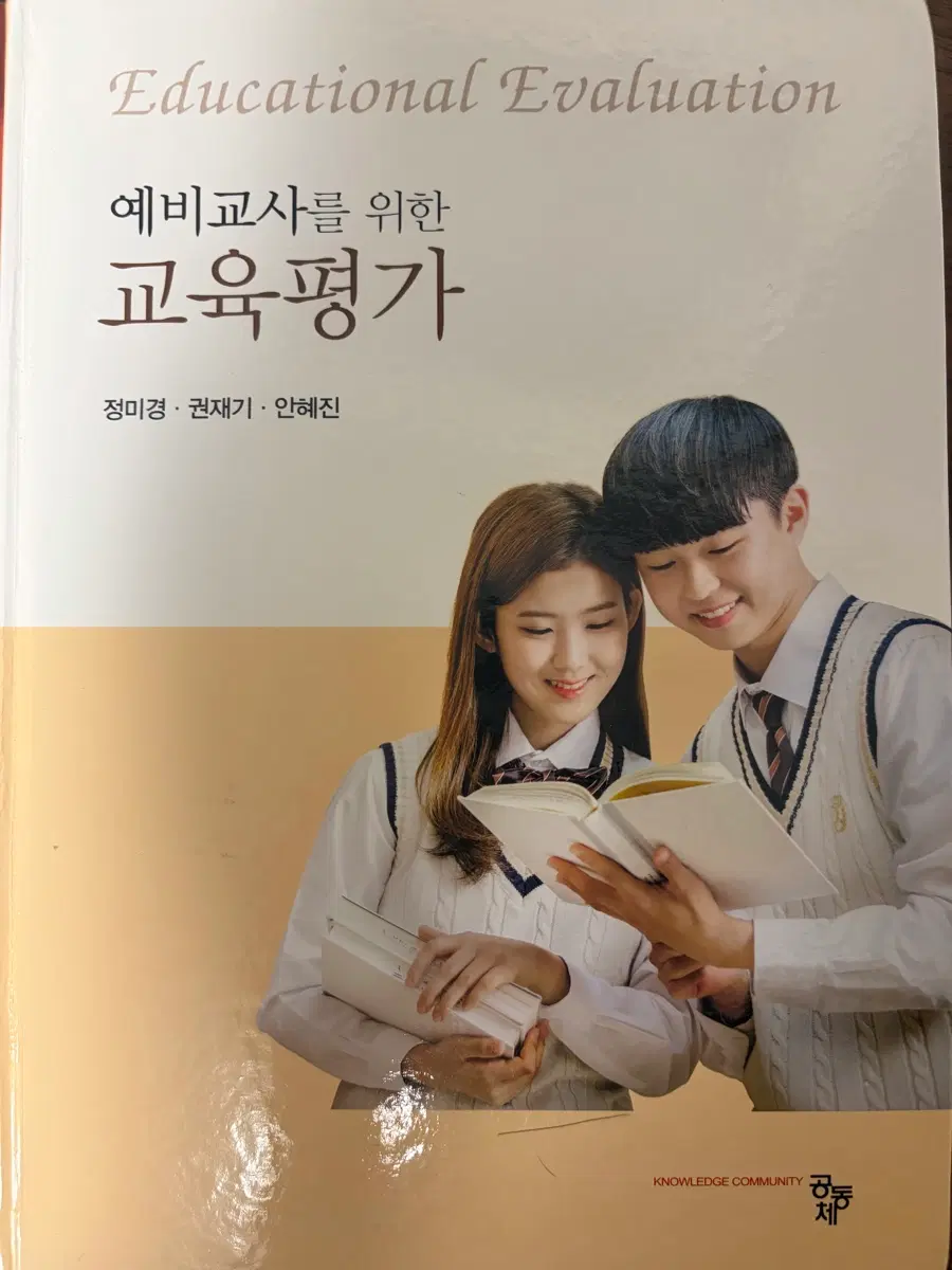 예비교사를위한교육평가(새상품)