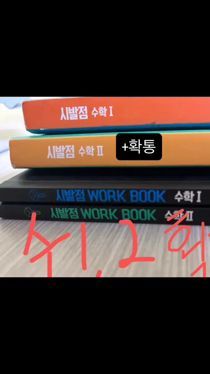 시발점 수1 수2 확통 확률과 통계 워크북 2권