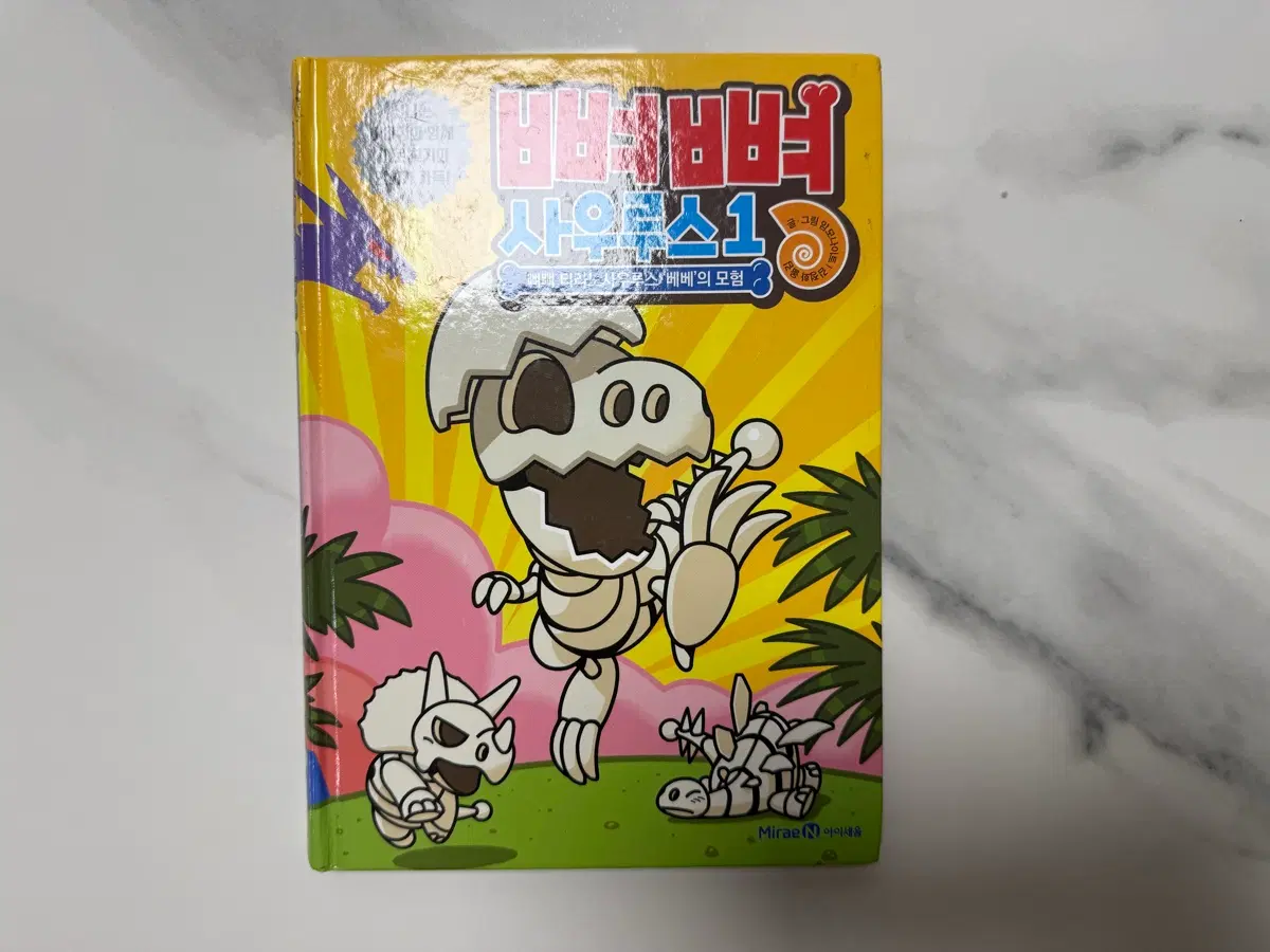 뼈뼈사우르스 1-4권