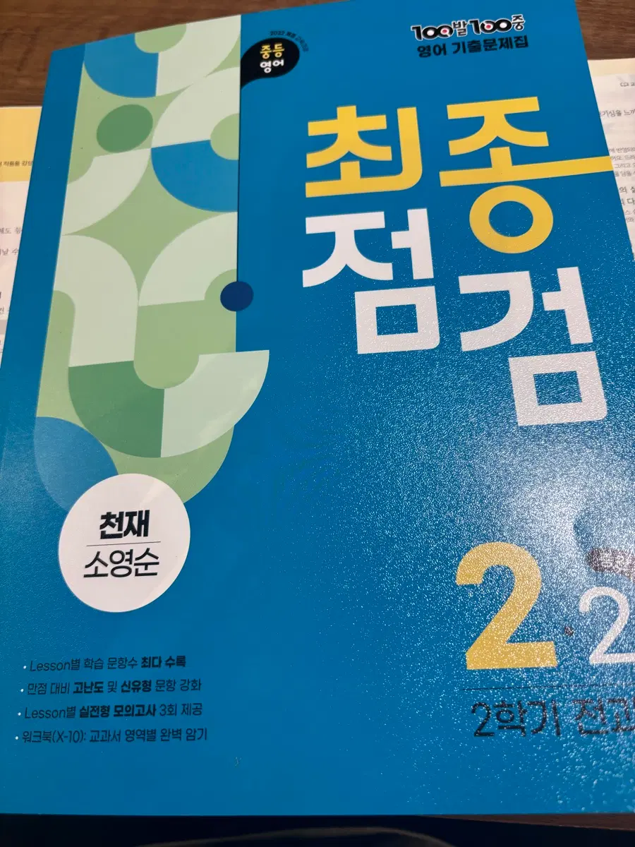 최종점검 영어 2-2 천재 소영순