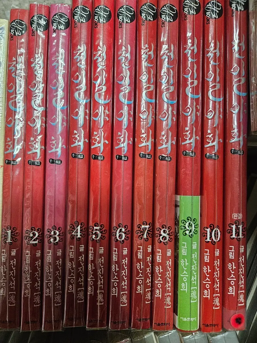 천일야화1-11완 새책