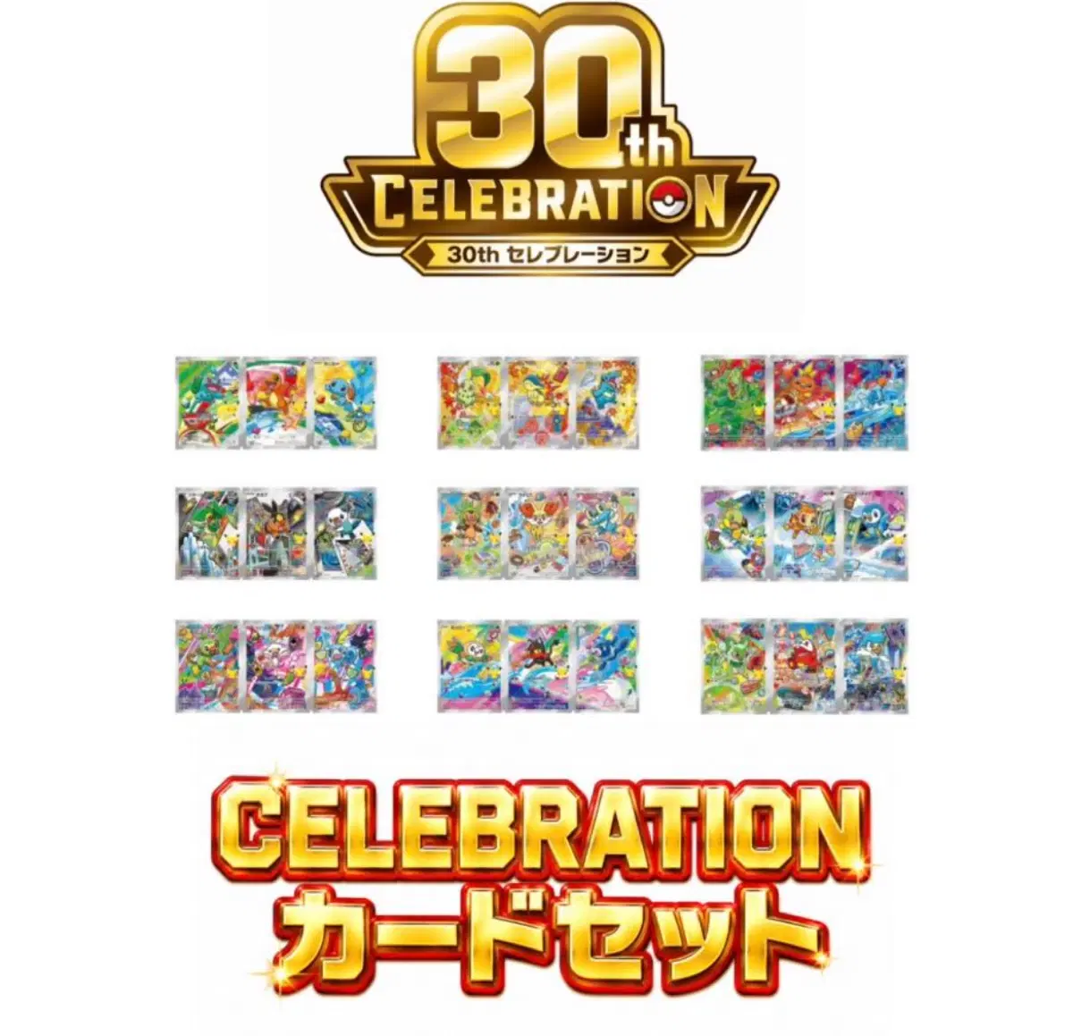 포켓몬 30주년 기념 카드 세트 9종 일괄