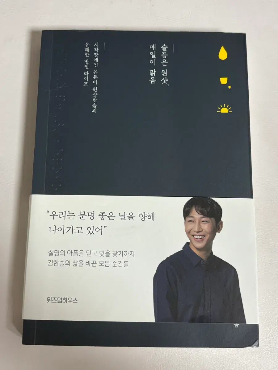 슬픔은 원샷 매일이 맑음 한솔 시각장애인 유튜버 도서 책 서적