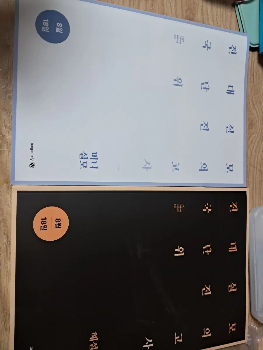 메가스터디 2027수능 전대실모 8월 모의고사 문제집