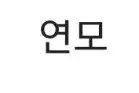 연모블루레이 미개봉
